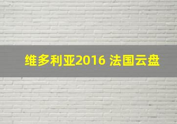 维多利亚2016 法国云盘